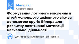 Формування логічного мислення в дітей молодшого шкільного віку за допомогою кругів Ейлера для розвитку позитивної мотивації навчальної діяльності