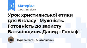 Урок християнської етики для 6 класу "Мужність. Готовність до захисту Батьківщини. Давид і Голіаф"