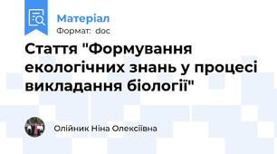 Стаття "Формування екологічних знань у процесі викладання біології"