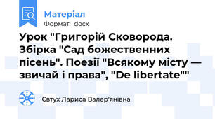 Урок "Григорій Сковорода. Збірка "Сад божественних пісень". Поезії "Всякому місту — звичай і права", "De libertate""