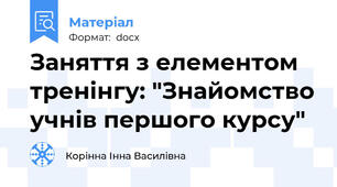 Заняття з елементом тренінгу: "Знайомство учнів першого курсу"