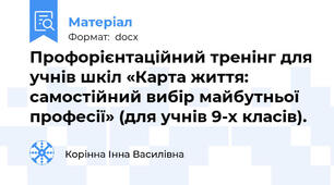 Профорієнтаційний тренінг для учнів шкіл «Карта життя: самостійний вибір майбутньої професії» (для учнів 9-х класів).