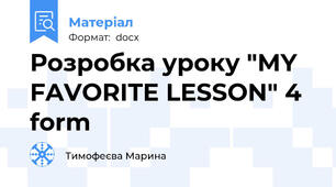Розробка уроку "MY FAVORITE LESSON" 4 form