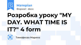 Розробка уроку "MY DAY. WHAT TIME IS IT?" 4 form