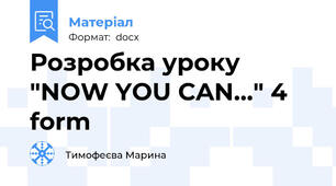 Розробка уроку "NOW YOU CAN..." 4 form