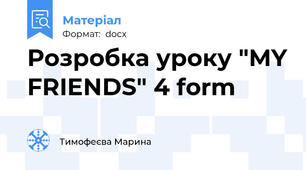 Розробка уроку "MY FRIENDS" 4 form