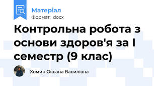 Контрольна робота з основи здоров'я за І семестр (9 клас)