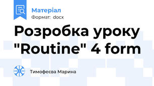 Розробка уроку  "Routine" 4 form