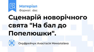 Сценарій новорічного свята "На бал до Попелюшки".