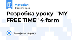 Розробка уроку  "MY FREE TIME" 4 form