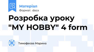 Розробка уроку  "MY HOBBY" 4 form