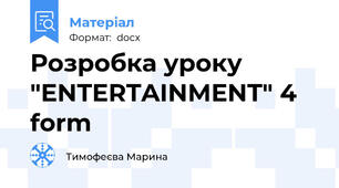 Розробка уроку  "ENTERTAINMENT" 4 form