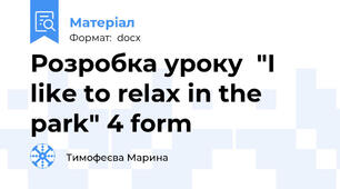 Розробка уроку  "I like to relax in the park" 4 form