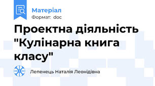 Проектна діяльність   "Кулінарна книга класу"
