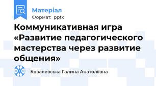 Коммуникативная игра «Развитие педагогического мастерства через развитие общения»