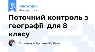Поточний контроль з географії  для 8 класу