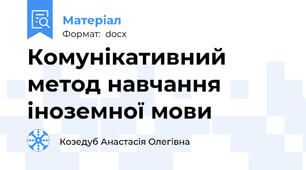 Комунікативний метод навчання іноземної мови