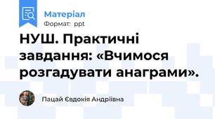 НУШ. Практичні завдання: «Вчимося розгадувати анаграми».