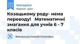 Козацькому роду- нема переводу!   Математичні змагання для учнів 6 - 7 класів