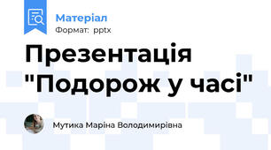 Презентація "Подорож у часі"