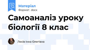 Самоаналіз уроку біології 8 клас