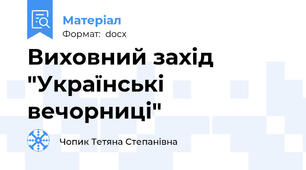 Виховний захід "Українські вечорниці"