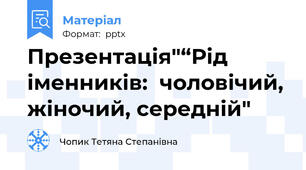 Презентація"“Рід іменників:  чоловічий, жіночий, середній"