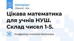 Цікава математика для учнів НУШ. Склад чисел 1-5.
