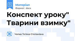 Конспект уроку" Тварини взимку"