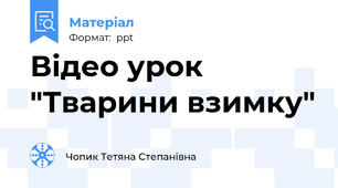 Відео урок "Тварини взимку"
