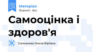 Самооцінка і здоров'я