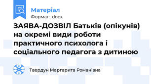 ЗАЯВА-ДОЗВІЛ Батьків (опікунів) на окремі види роботи практичного психолога і соціального педагога з дитиною