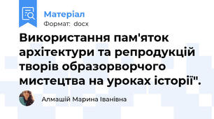 Використання пам'яток архітектури та репродукцій творів образорворчого мистецтва на уроках історії".