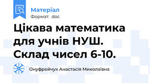 Цікава математика для учнів НУШ. Склад чисел 6-10.