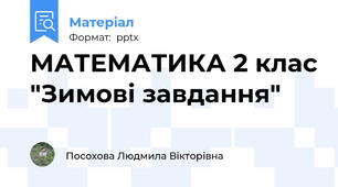 МАТЕМАТИКА 2 клас "Зимові завдання"