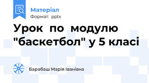 Урок  по  модулю "баскетбол" у 5 класі