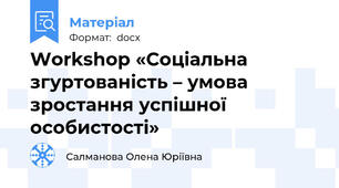 Workshop «Соціальна згуртованість – умова зростання успішної особистості»