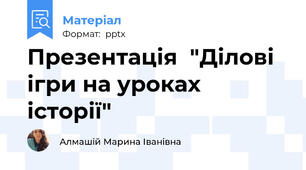 Презентація  "Ділові ігри на уроках історії"
