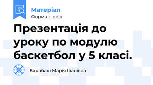 Презентація до уроку по модулю баскетбол у 5 класі.