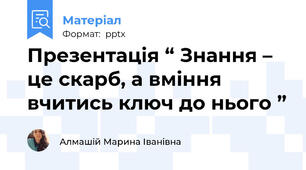 Презентація “ Знання – це скарб, а вміння вчитись ключ до нього ”