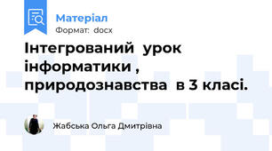 Інтегрований  урок інформатики , природознавства  в 3 класі.