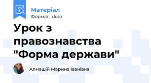 Урок з правознавства "Форма держави"