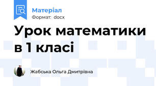 Урок математики в 1 класі