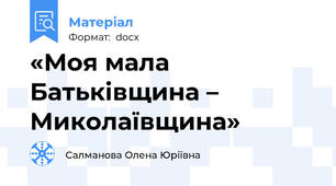 «Моя мала Батьківщина – Миколаївщина»