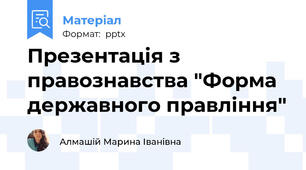Презентація з правознавства "Форма державного правління"
