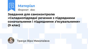 Завдання для самоконтролю «Складнопідрядні речення з підрядними означальними і підрядними з’ясувальними» (9 клас)