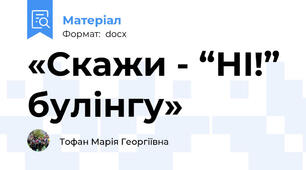 «Скажи - “НІ!” булінгу»