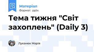 Тема тижня "Світ захоплень" (Daily 3)
