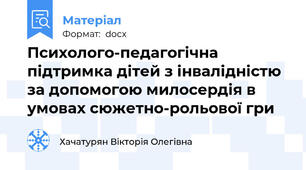 Психолого-педагогічна підтримка дітей з інвалідністю за допомогою милосердія в умовах сюжетно-рольової гри