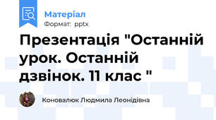 Презентація "Останній урок. Останній дзвінок. 11 клас "